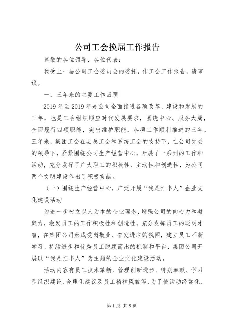 最新精编之公司工会换届工作报告.docx