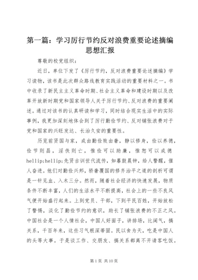 第一篇：学习厉行节约反对浪费重要论述摘编思想汇报.docx