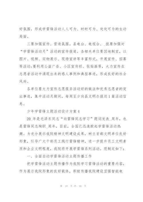 少年学雷锋主题活动设计方案五篇.docx