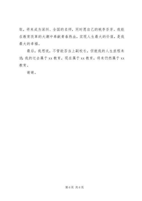 副校长竞职演说稿 (4).docx