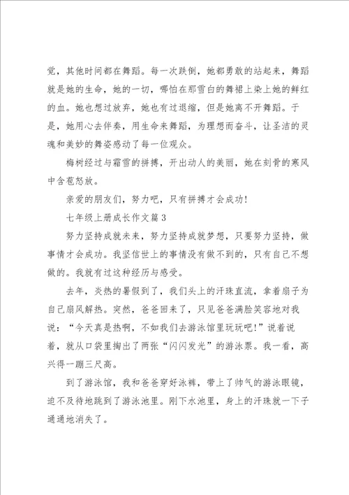 七年级上册成长作文5篇