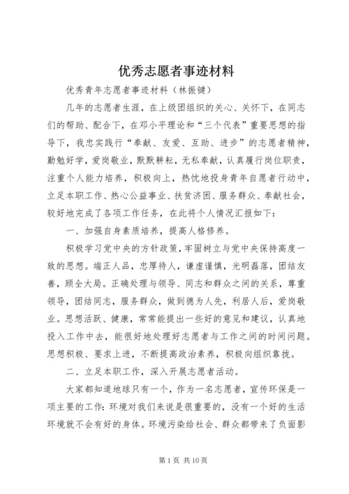 优秀志愿者事迹材料 (10).docx