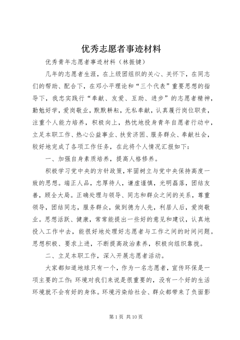 优秀志愿者事迹材料 (10).docx