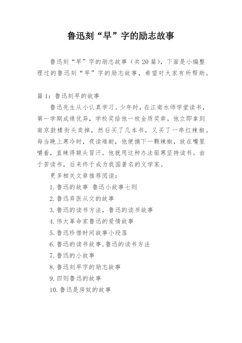 鲁迅刻“早”字的励志故事.docx