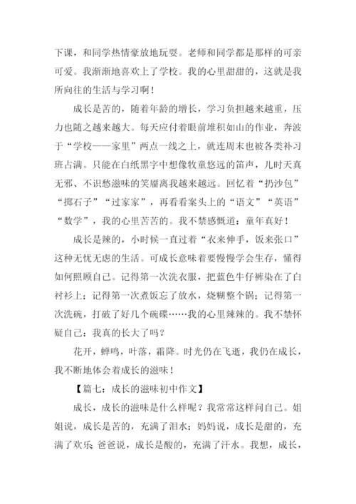 成长的滋味初中作文.docx