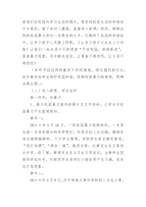 防校园欺凌主题班会_1.docx