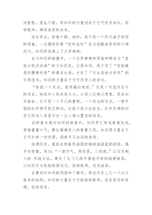 知识就是力量议论文精选.docx