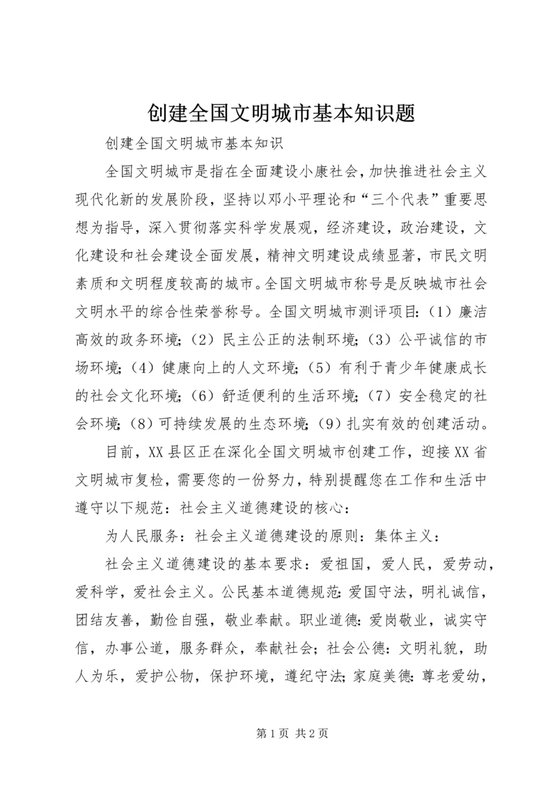 创建全国文明城市基本知识题 (4).docx