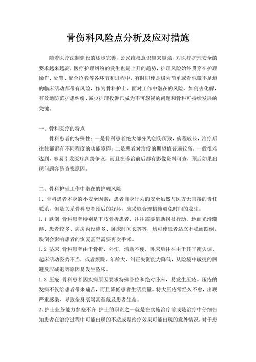 骨伤科风险点分析及应对措施