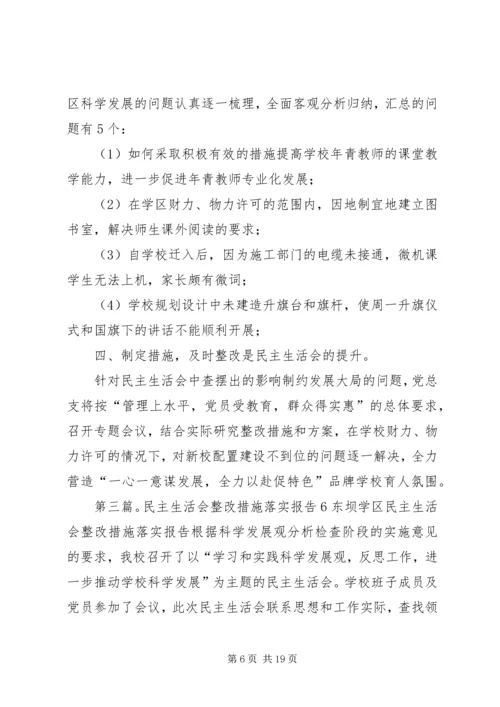 民主生活会整改措施落实报告1.docx