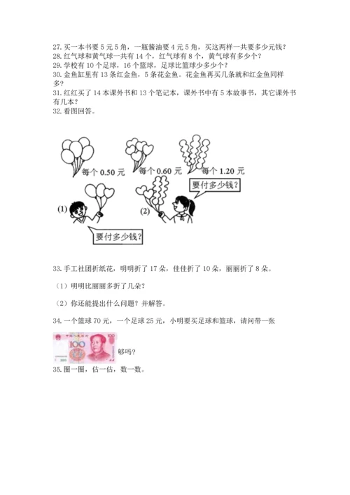 一年级下册数学解决问题100道含答案（最新）.docx