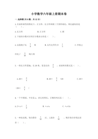 小学数学六年级上册期末卷附参考答案【完整版】.docx