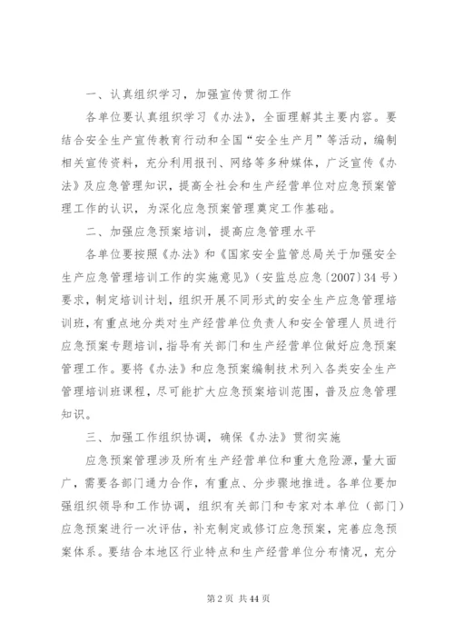 国家安全监管总局办公厅关于贯彻实施《生产安全事故应急预案管理.docx