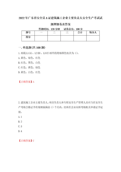 2022年广东省安全员A证建筑施工企业主要负责人安全生产考试试题押题卷及答案12