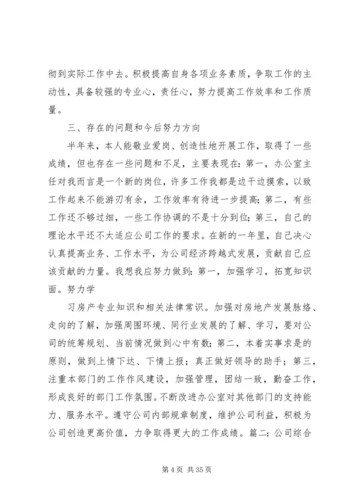 企业公司办公室主任个人工作总结.docx