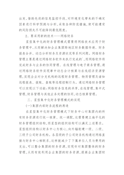 新经济环境对企业集团财务管理的影响探析论文.docx