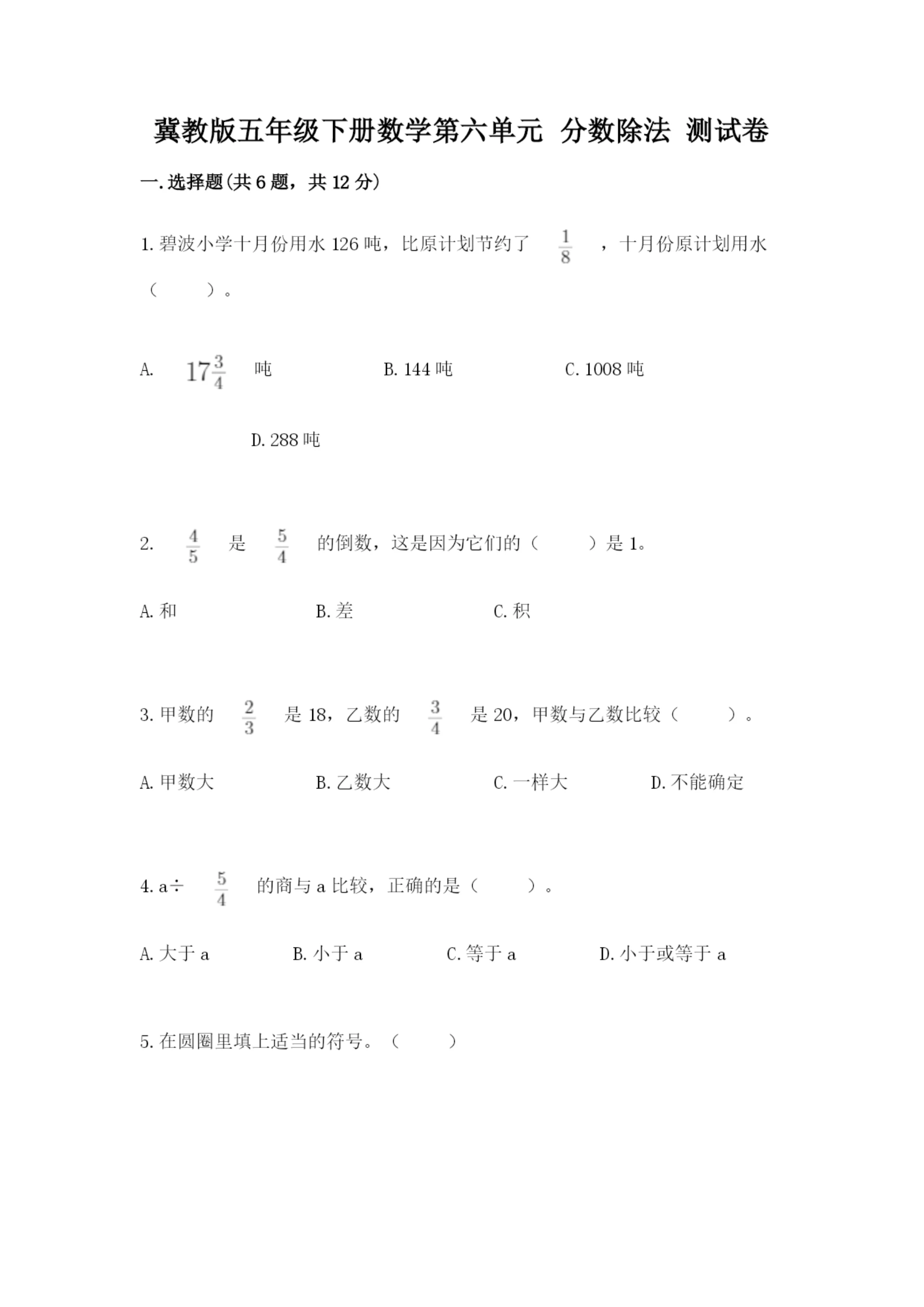 冀教版五年级下册数学第六单元 分数除法 测试卷含答案(名师推荐).docx