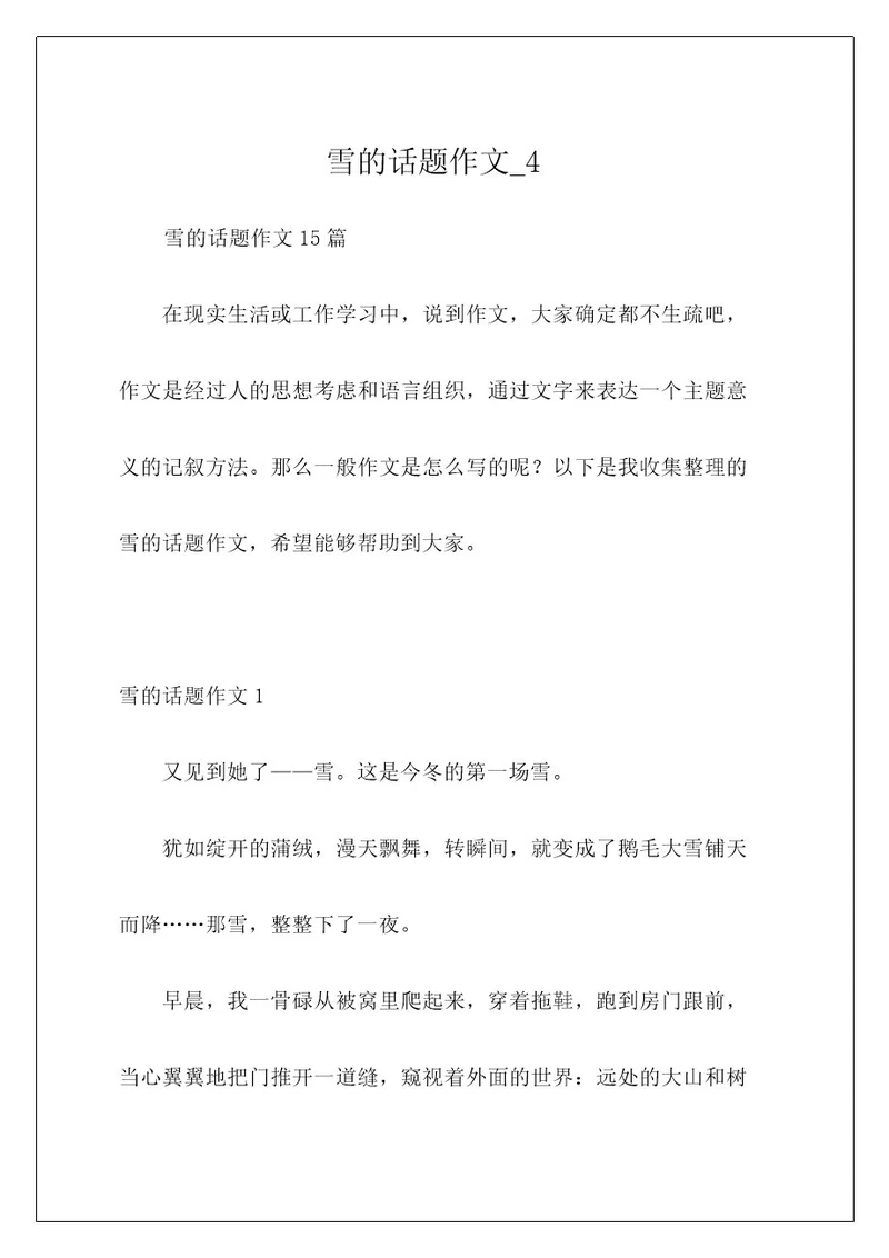 雪的话题作文4