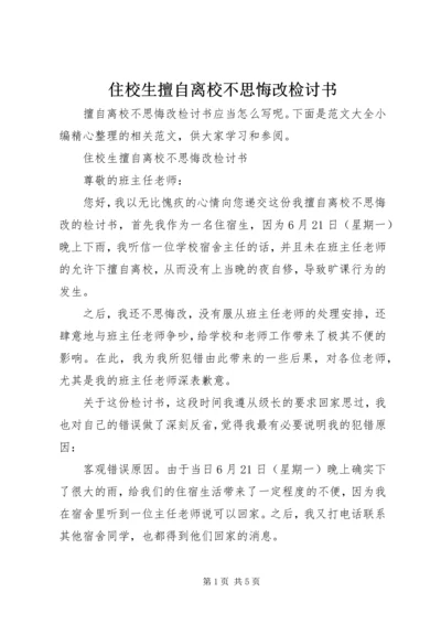 住校生擅自离校不思悔改检讨书.docx