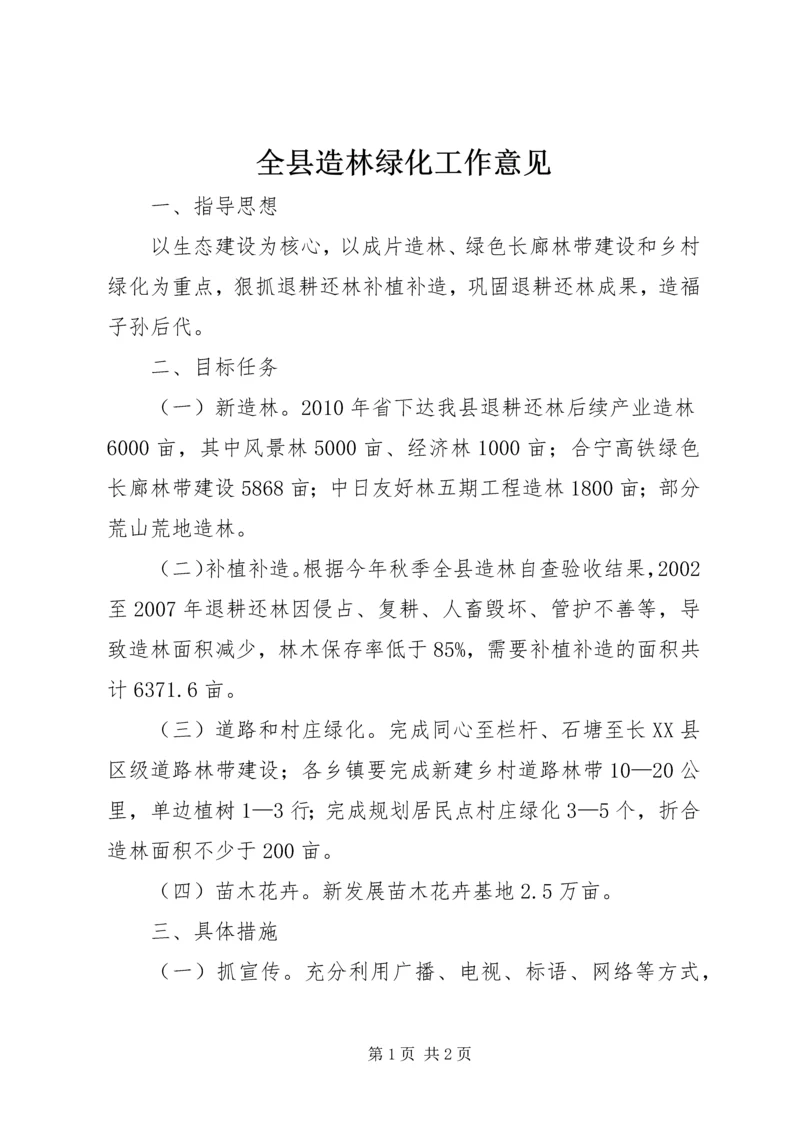 全县造林绿化工作意见.docx