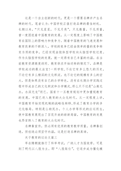 描写教育的满分议论文满分模板.docx