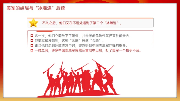 抗美援朝冰雕连的故事，红色党政风通用PPT模板