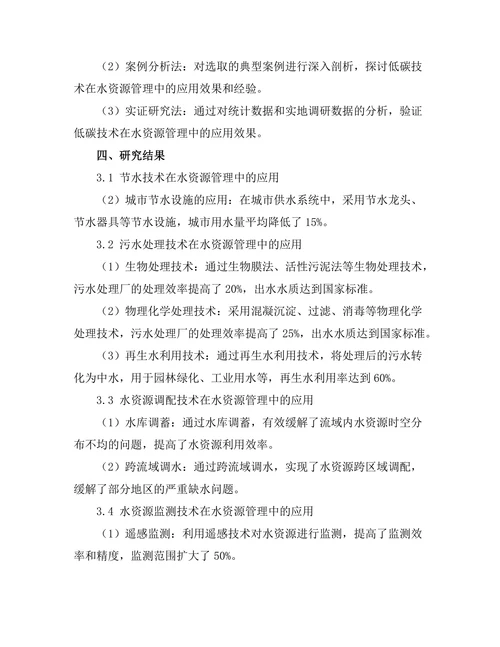 低碳技术在水资源管理中的应用研究