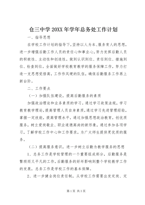 仓三中学某年学年总务处工作计划.docx