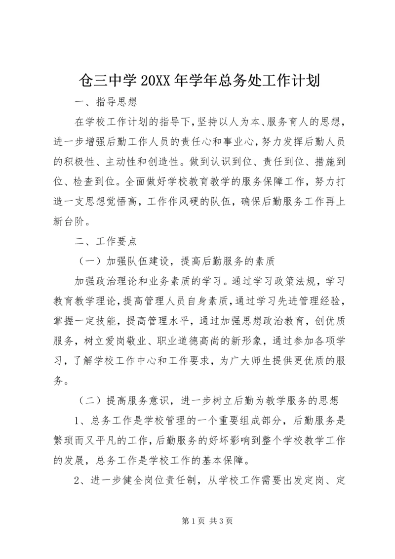 仓三中学某年学年总务处工作计划.docx