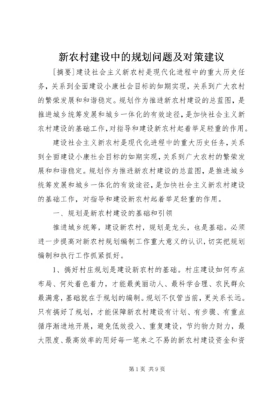 新农村建设中的规划问题及对策建议.docx