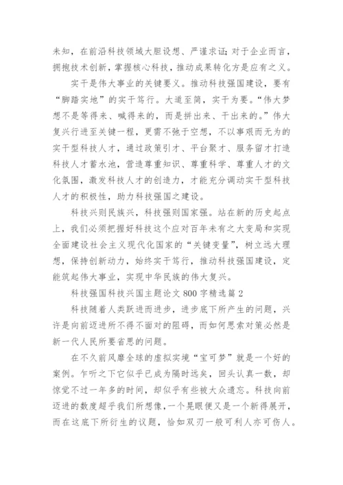 科技强国科技兴国主题论文800字【10篇】.docx
