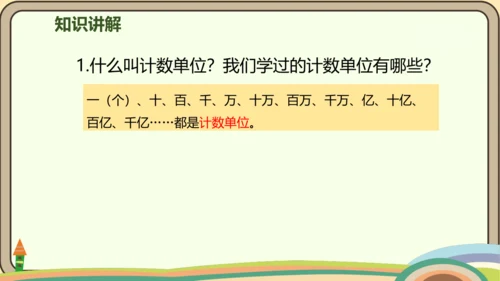 人教版数学四年级上册1.11 整理和复习课件(共27张PPT)