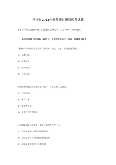 2023年河南省寿险理财规划师考试题.docx