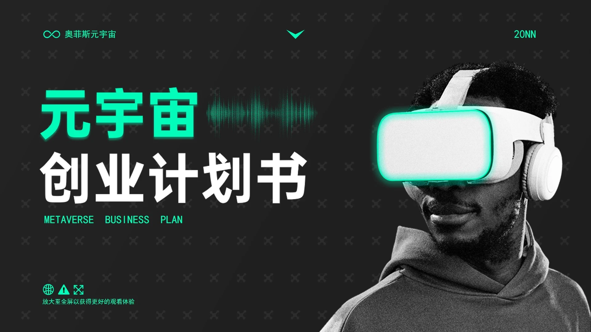 未来高级时尚元宇宙企划创业项目计划书PPT模板