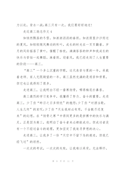 走近高三励志作文5篇.docx