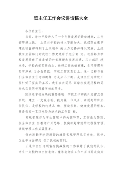 班主任工作会议讲话稿大全.docx