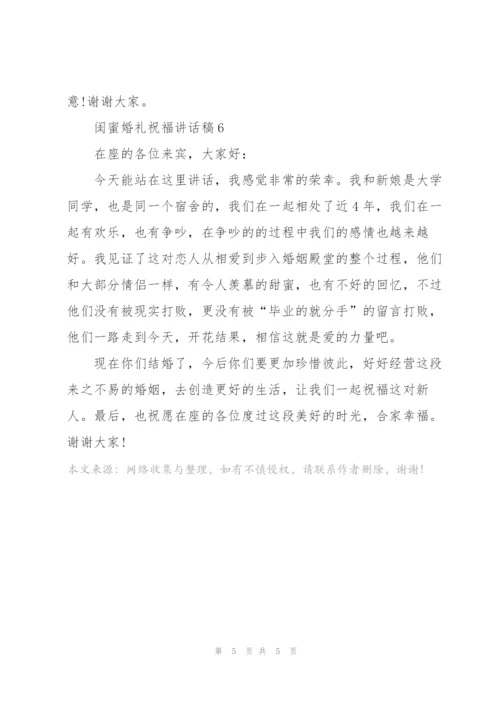 闺蜜婚礼祝福讲话稿.docx