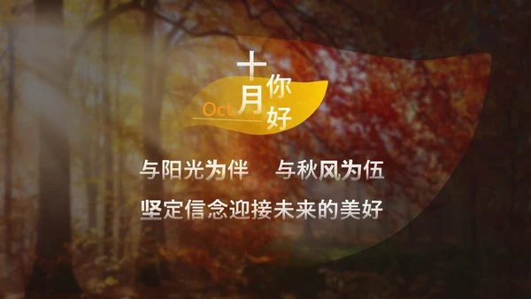 黄橙欧美实拍简约风十月你好秋天通用PPT模板