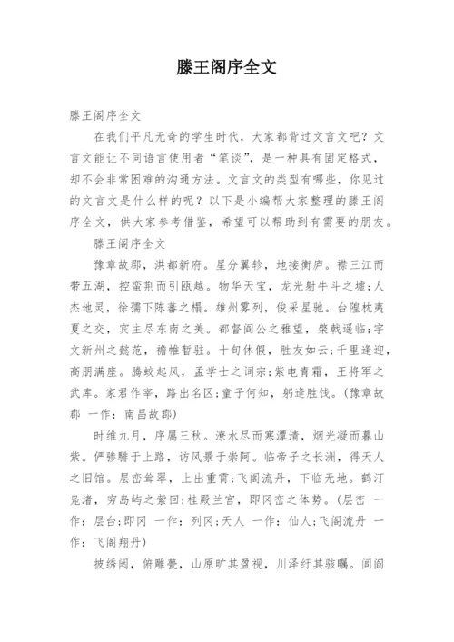 滕王阁序全文.docx