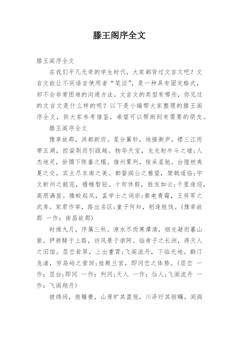 滕王阁序全文.docx