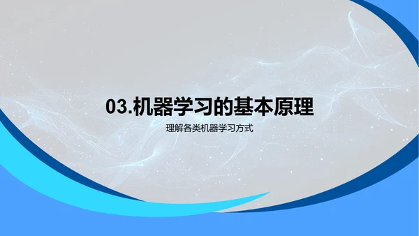 计算科学中的机器学习PPT模板