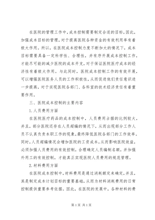 医院成本控制现状及完善对策.docx