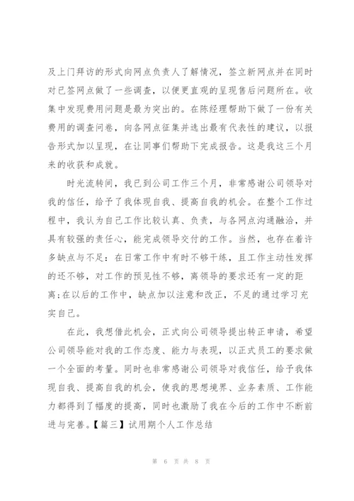 试用期个人工作总结开头范文.docx