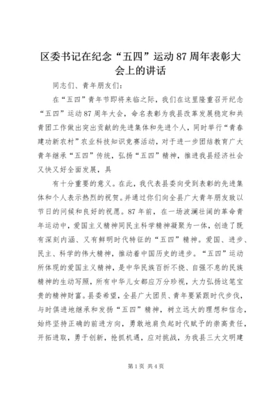 区委书记在纪念“五四”运动87周年表彰大会上的讲话 (4).docx