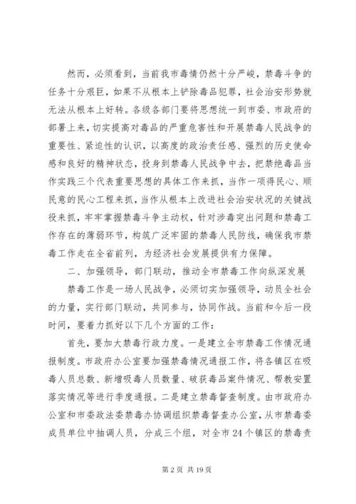 5全市禁毒工作会议讲话稿.docx