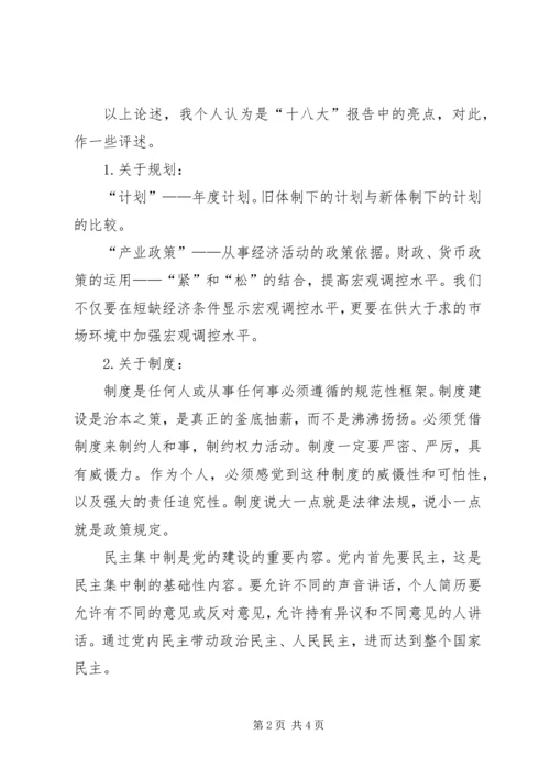 副县长学习贯彻党的十八大精神发言提纲范文.docx