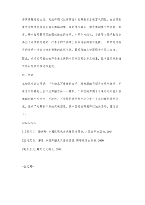 中国民族舞剧音乐的美学运用.docx