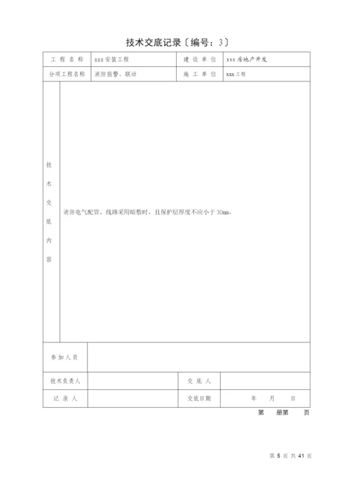 消防内业资料——火灾自动报警系统全套施工安装质量资料.docx