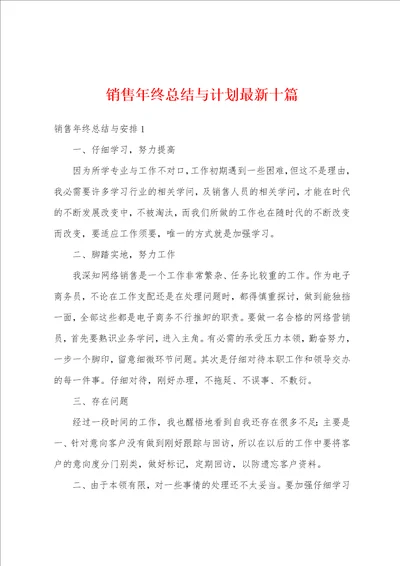 销售年终总结与计划最新十篇