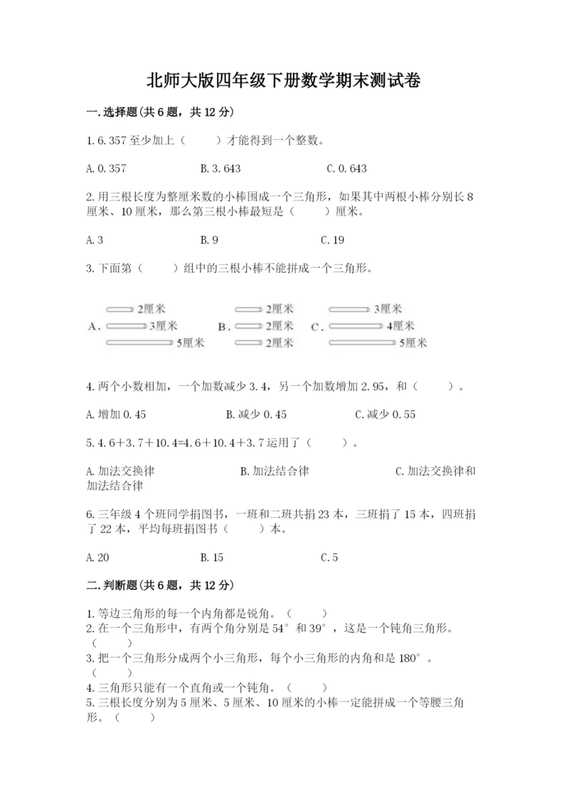 北师大版四年级下册数学期末测试卷参考答案.docx